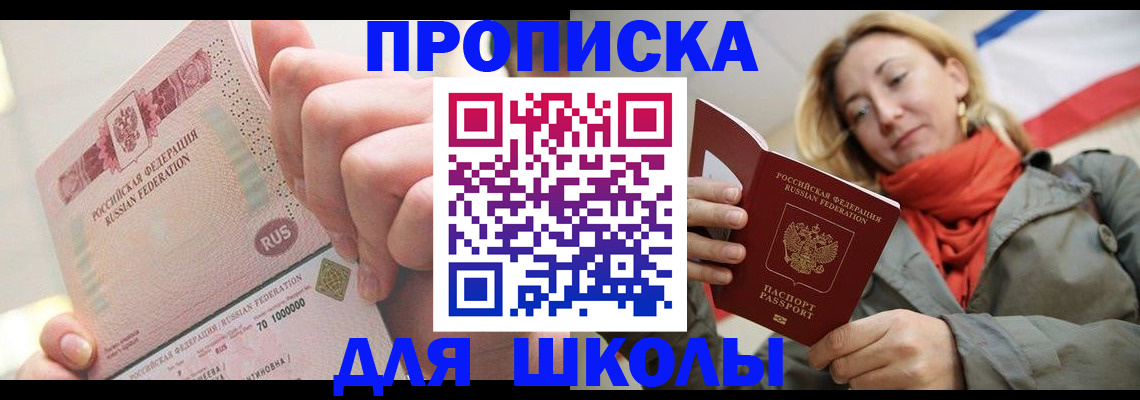 временная регистрация для школы в Красном Куте